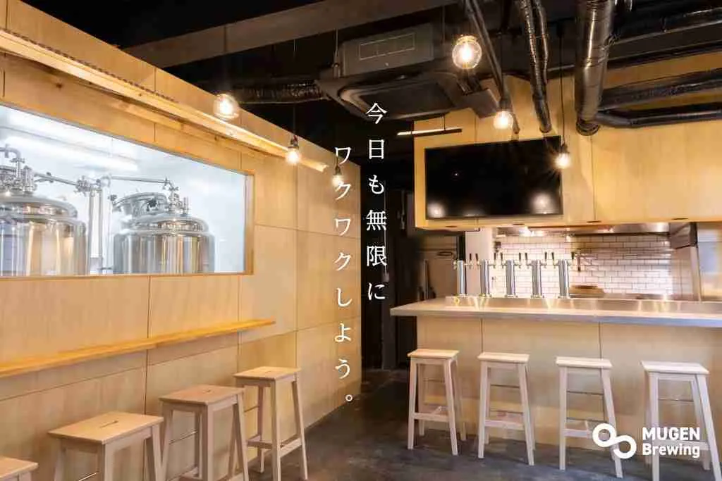 MUGEN Brewingの店舗イメージ