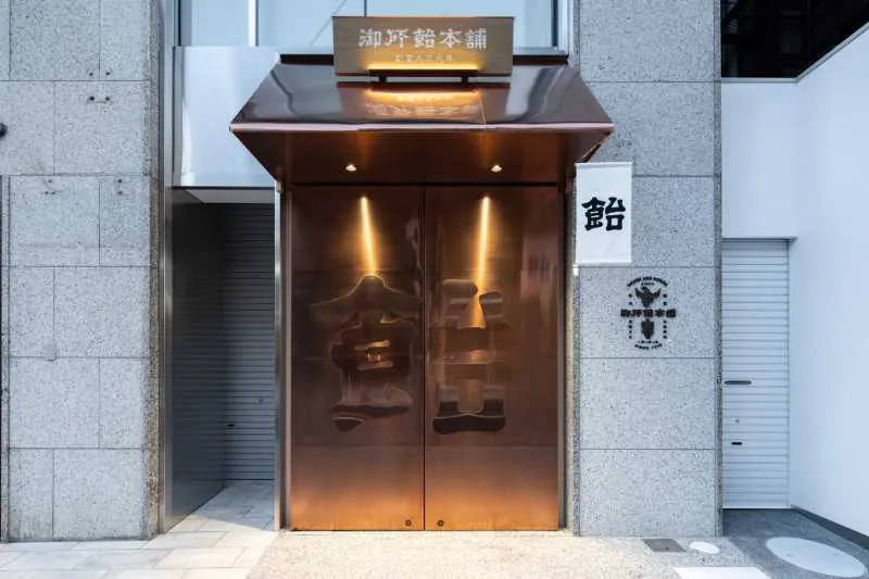 御所飴本舗 外観