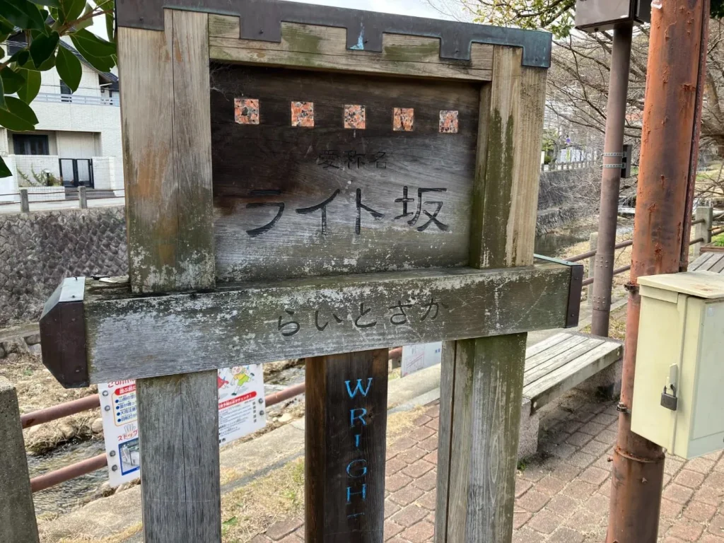 ヨドコウ迎賓館 ライト坂