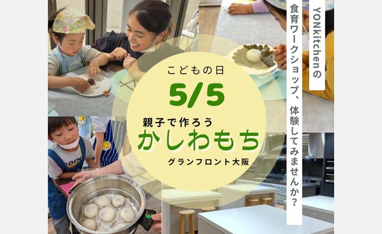 【16組限定！参加募集中】「親子で作ろう かしわもち」ワークショップをグランフロント大阪で開催