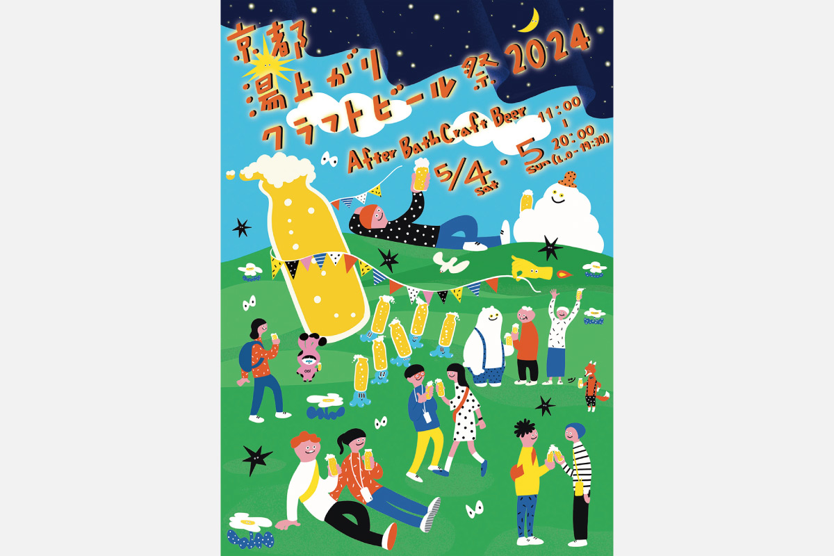 ＜読者プレゼントあり＞温泉とビールを堪能。「第2回京都湯上がりクラフトビール祭2024～Afterbathcraftbeer～ABC祭」5月4日（祝）・5日（祝）開催