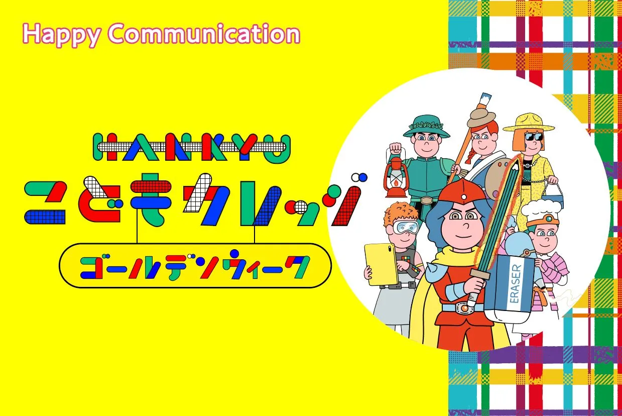 夏休みの人気イベント「HANKYUこどもカレッジ」がゴールデンウィークに登場