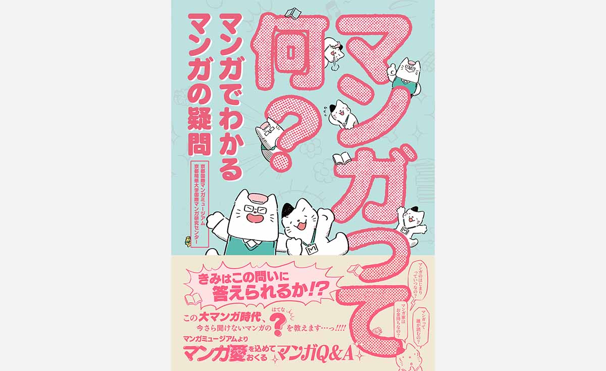 マンガのことがわかる！京都国際マンガミュージアムの公式ガイドブックが新発売！
