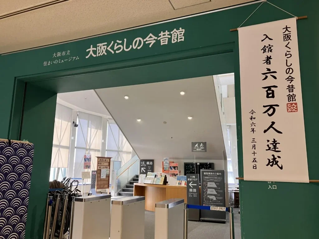 大阪くらしの今昔館　入口