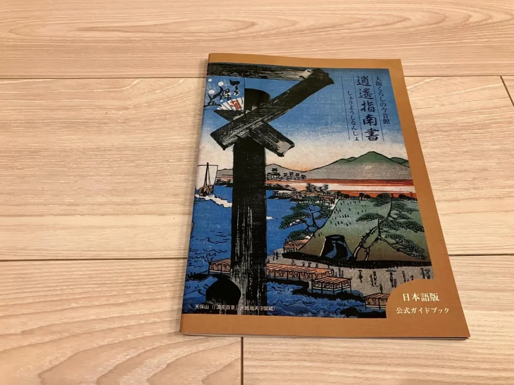 大阪くらしの今昔館　「大阪くらしの今昔館 逍遥指南書（税込300円）」