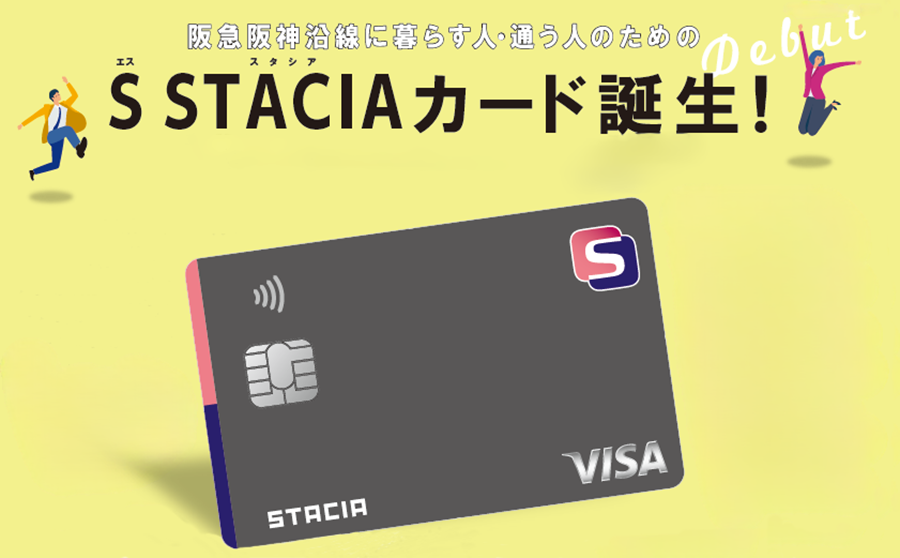 S STACIAカード誕生！～阪急阪神沿線に暮らす人・通う人のための関西をまるごと楽しむカード～