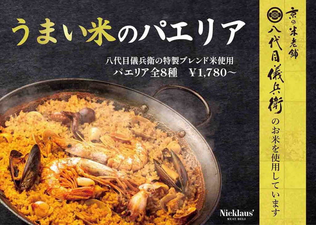 ミートデリニクラウス_リニューアル。パエリアは米にもこだわり