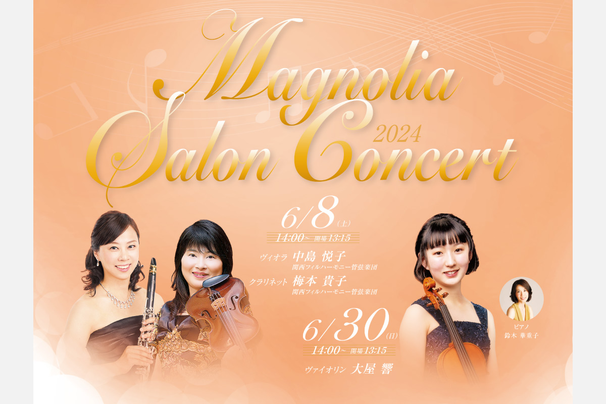 初心者にもおすすめのクラシック演奏会「マグノリア サロンコンサート」 池田・逸翁美術館で開催