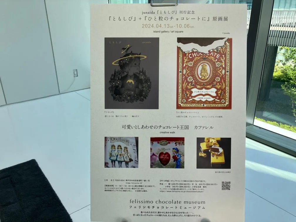フェリシモチョコレートミュージアム　入口案内