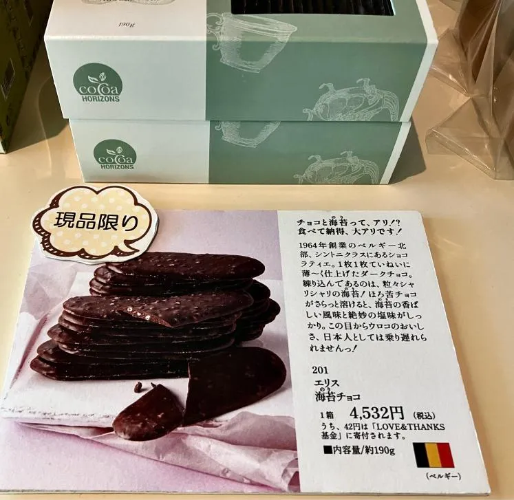 フェリシモチョコレートミュージアム　お土産（エリス海苔チョコ）