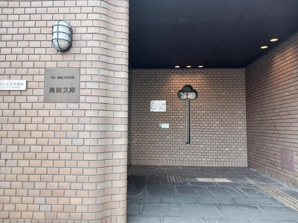 池田文庫　外観