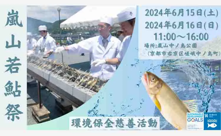 【嵐山・夏の風物詩】「嵐山若鮎祭」が4年ぶりに復活開催！