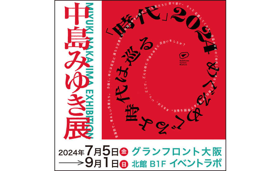 ＜読者プレゼントあり＞初の大規模展覧会を開催。「中島みゆき展「時代」2024 めぐるめぐるよ時代は巡る」
