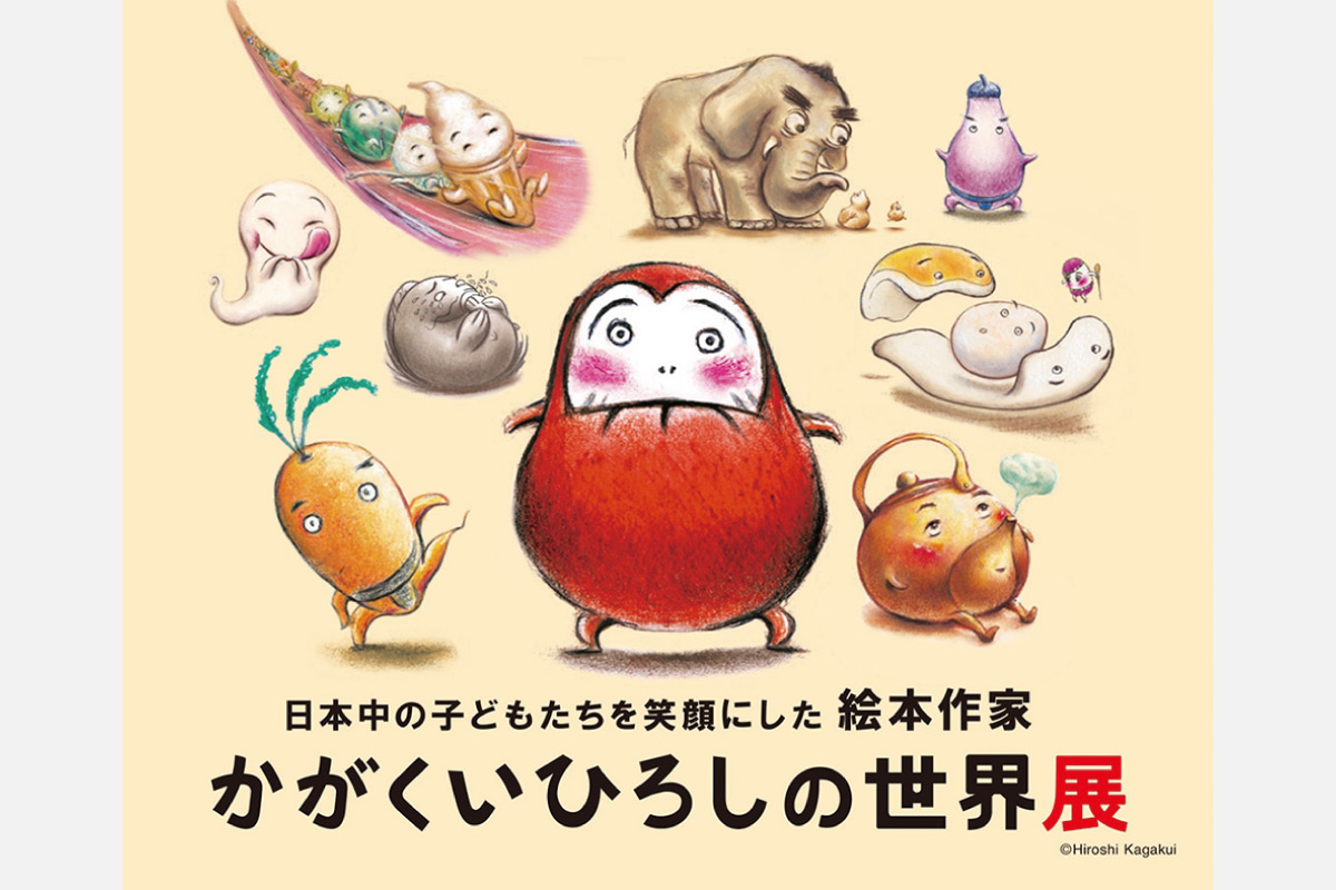 ＜読者プレゼントあり＞神戸ファッション美術館 特別展示 日本中の子どもたちを笑顔にした絵本作家「かがくいひろしの世界展」開催中