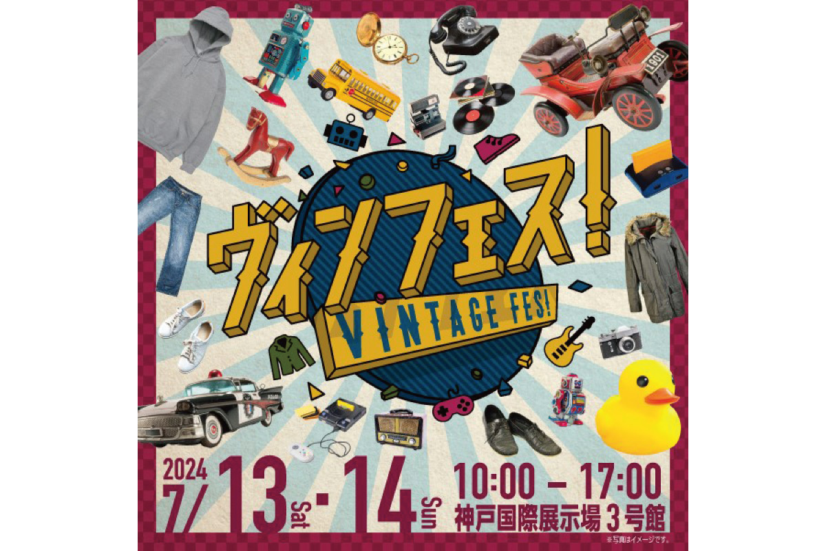 ヴィンテージファン必見！「ヴィンフェス！－VINTAGE FES！－」7月13日（土）・14日（日）開催