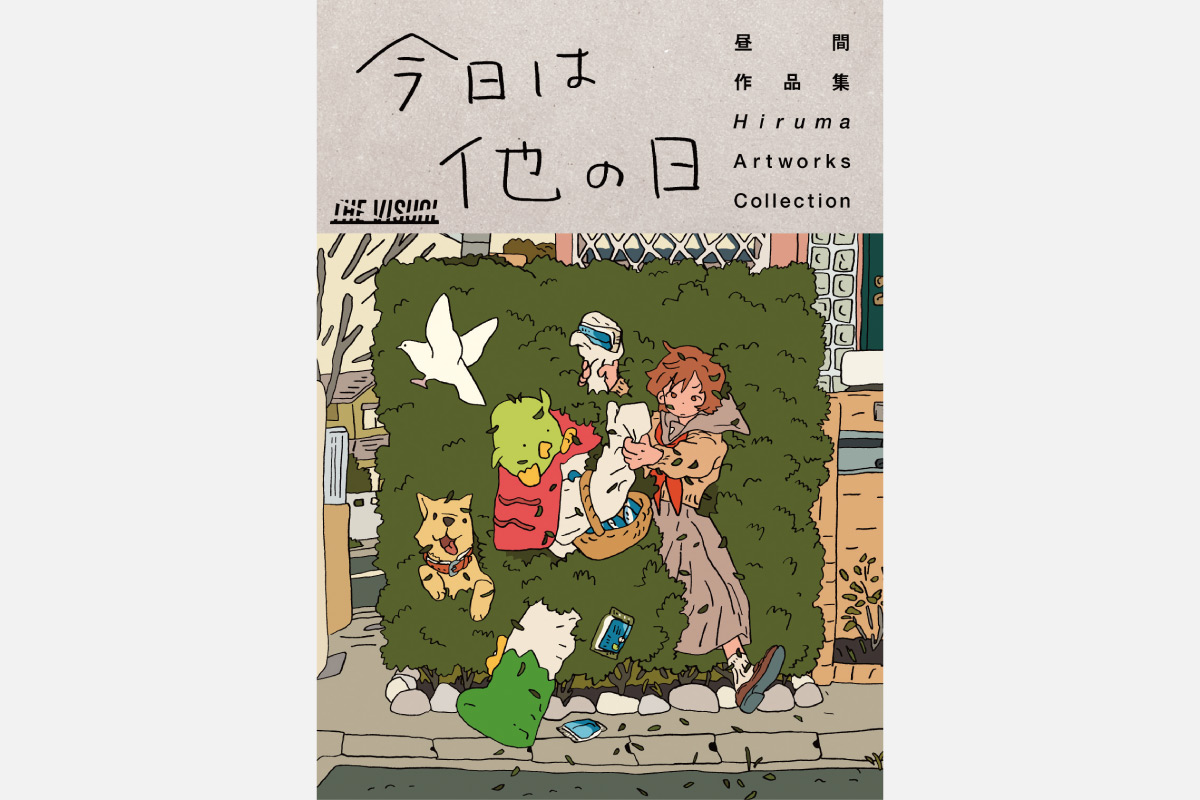 ＜読者プレゼントあり＞人気イラストレーターの日本初作品集 単行本『THE VISUAL 昼間作品集 今日は他の日』