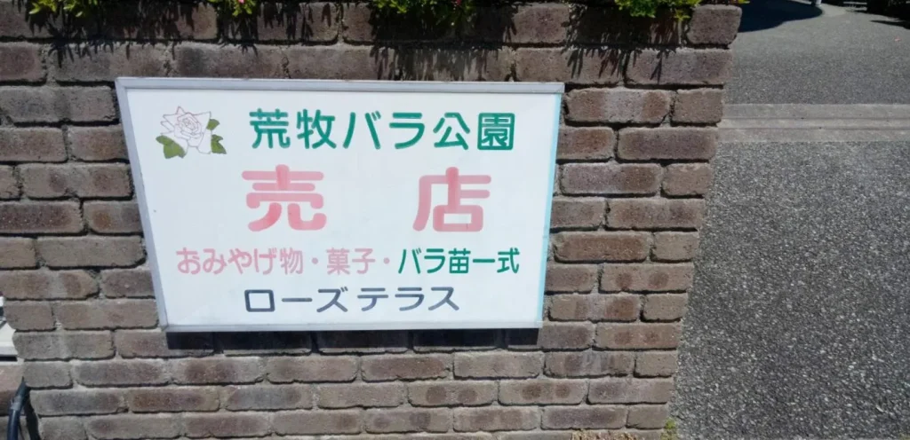 荒牧バラ公園 5月下旬