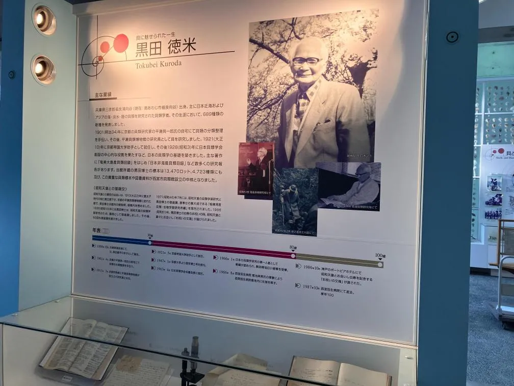 西宮市貝類館　黒田徳米博士