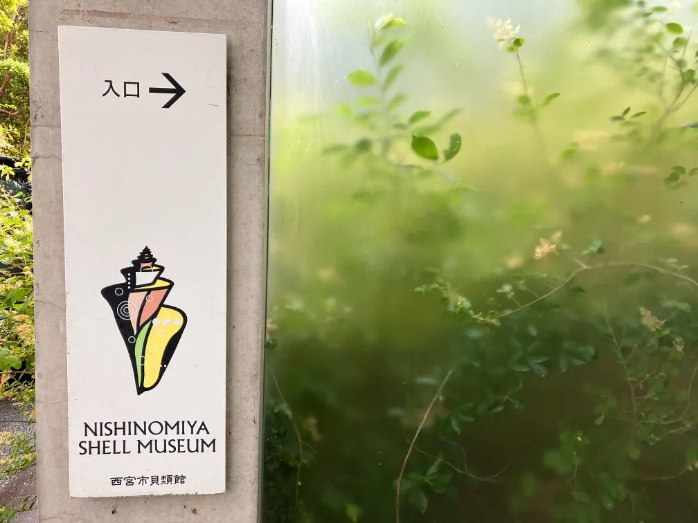 西宮市貝類館　ロゴマーク