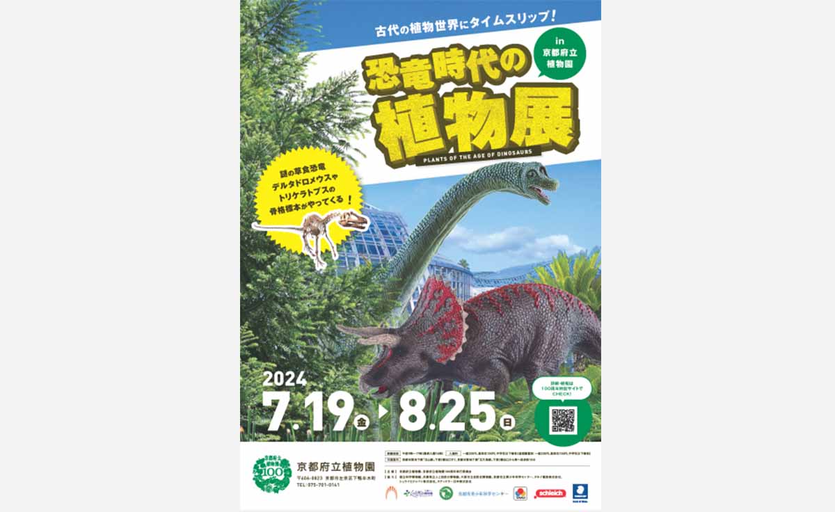 京都府立植物園 開園100周年！「恐竜時代の植物展」などの特別企画展示やイベントを開催