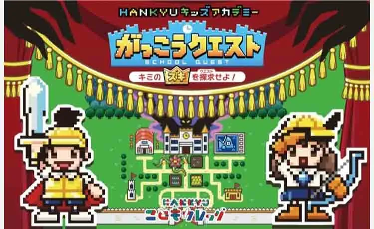 【夏休みイベント】阪急うめだ本店 夏休み企画！こどもたちの“好き”を探求する「がっこうクエスト」を開催