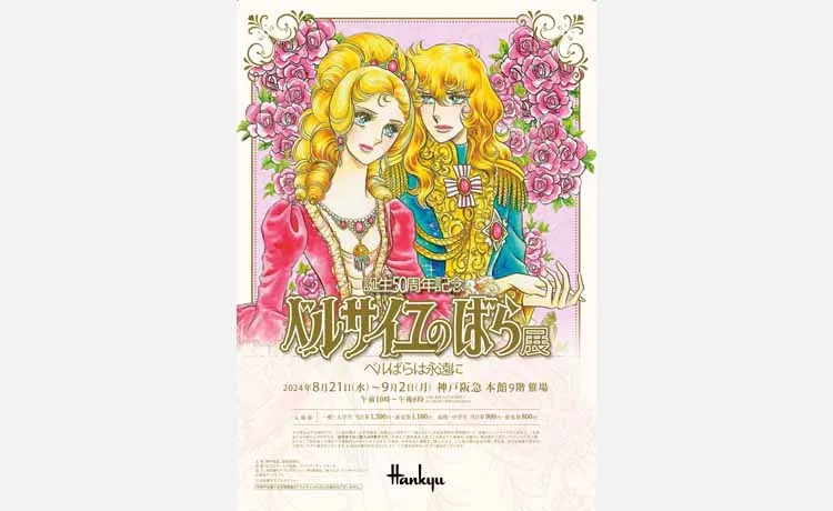 【7/3 10:00～前売券販売スタート】「誕生50周年記念 べルサイユのばら展　ーベルばらは永遠にー」8・9月に神戸阪急で開催！