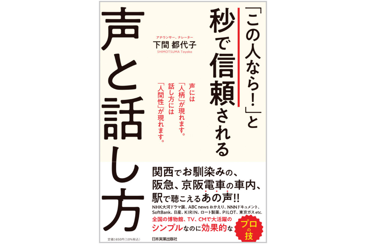 読者プレゼントあり　阪急電車の車内アナウンスの声の人が教える声の使い方。書籍『「この人なら！」と秒で信頼される声と話し方』発売中