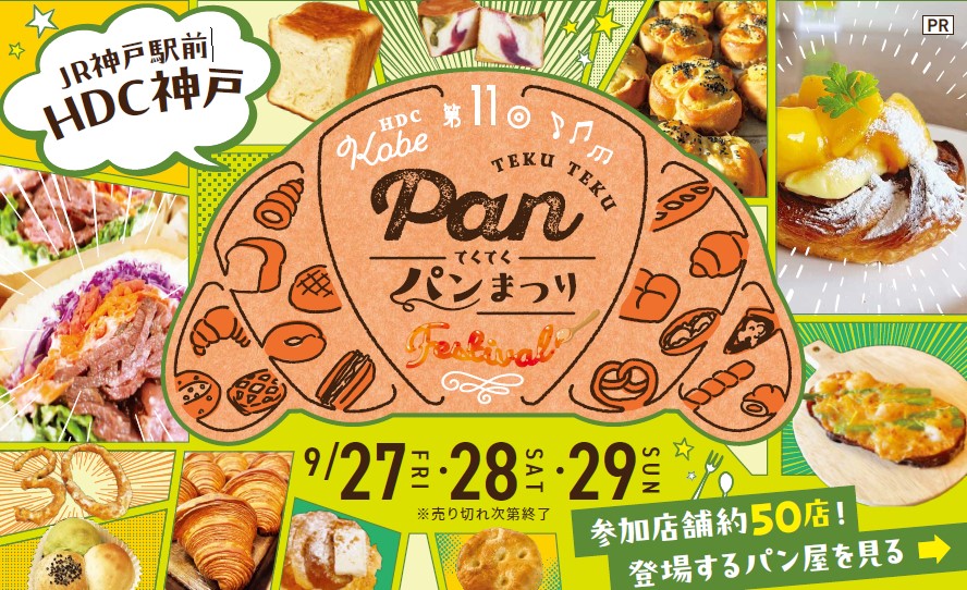 神戸「第11回てくてくパンまつり」TOKK編集部が教える5つのポイント！人気パンイベント9月開催
