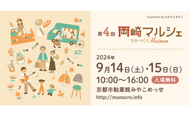 3連休はみやこめっせへ！手づくり雑貨やフードが集う「岡崎マルシェ～ものづくりMuseum～」開催