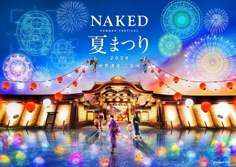 世界遺産二条城で幻想的な夏の夜を楽しもう！「NAKED 夏まつり2024 世界遺産・二条城」