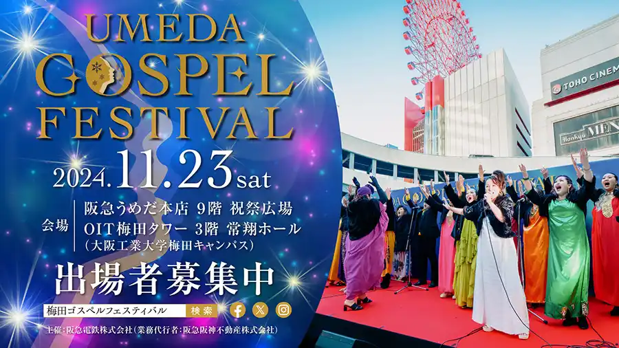 「阪急電鉄 presents 梅田ゴスペルフェスティバル2024」出場者募集中！