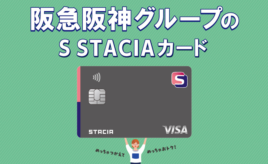阪急阪神グループの「S STACIA（エス スタシア）カード」の魅力とは？阪急阪神沿線に暮らす人・通う人必見