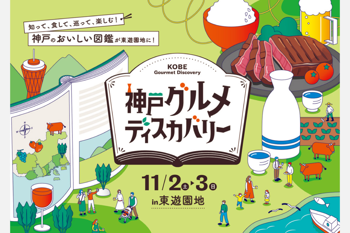 神戸三宮・東遊園地でグルメイベント開催！「神戸グルメディスカバリー」11月2日（土）・3日（祝）