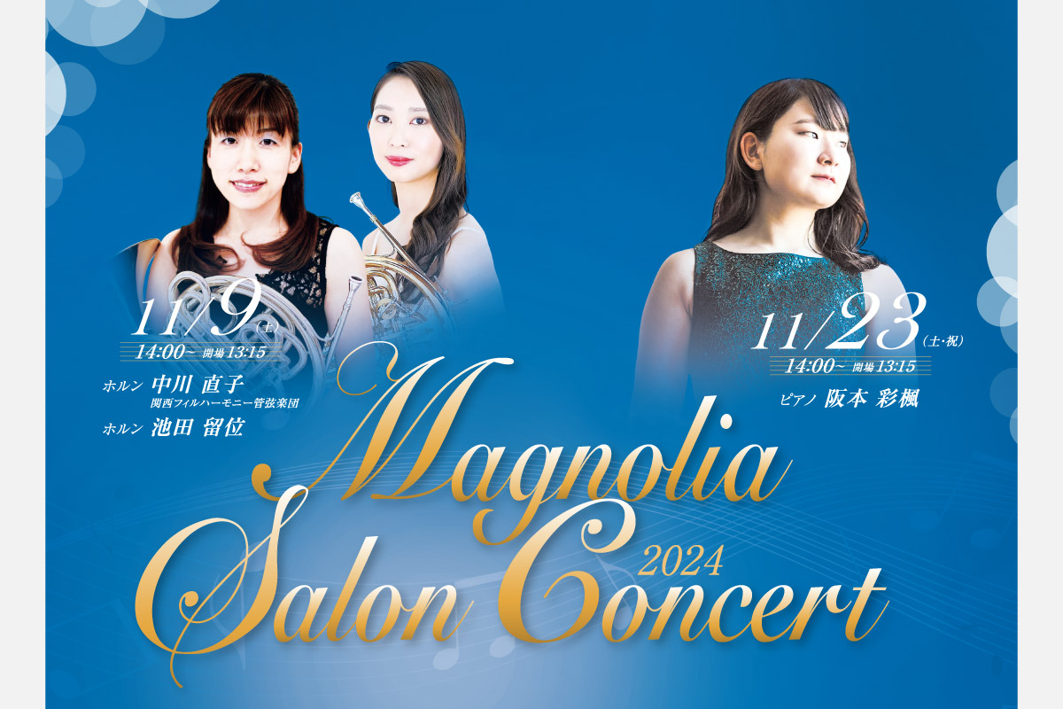 気軽に楽しめるクラシックコンサート「マグノリア サロンコンサート」 池田・逸翁美術館で開催