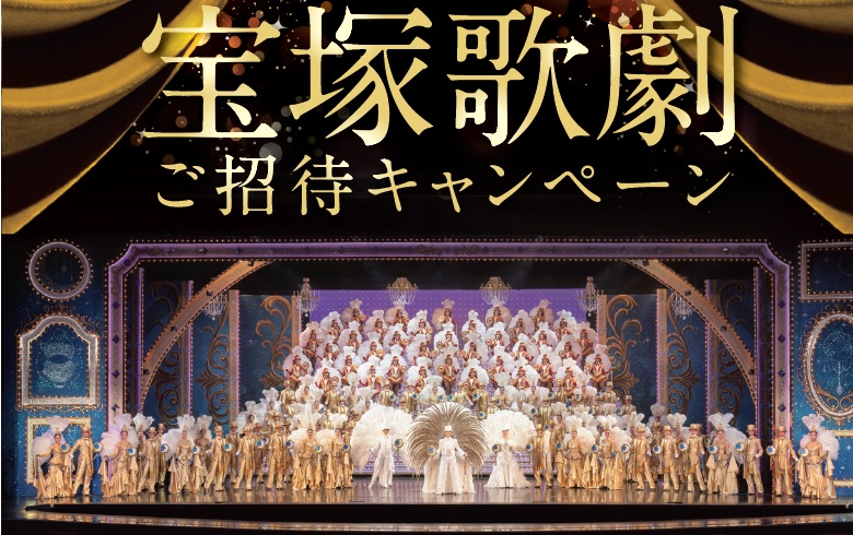【アサヒ飲料】宝塚歌劇ご招待キャンペーン