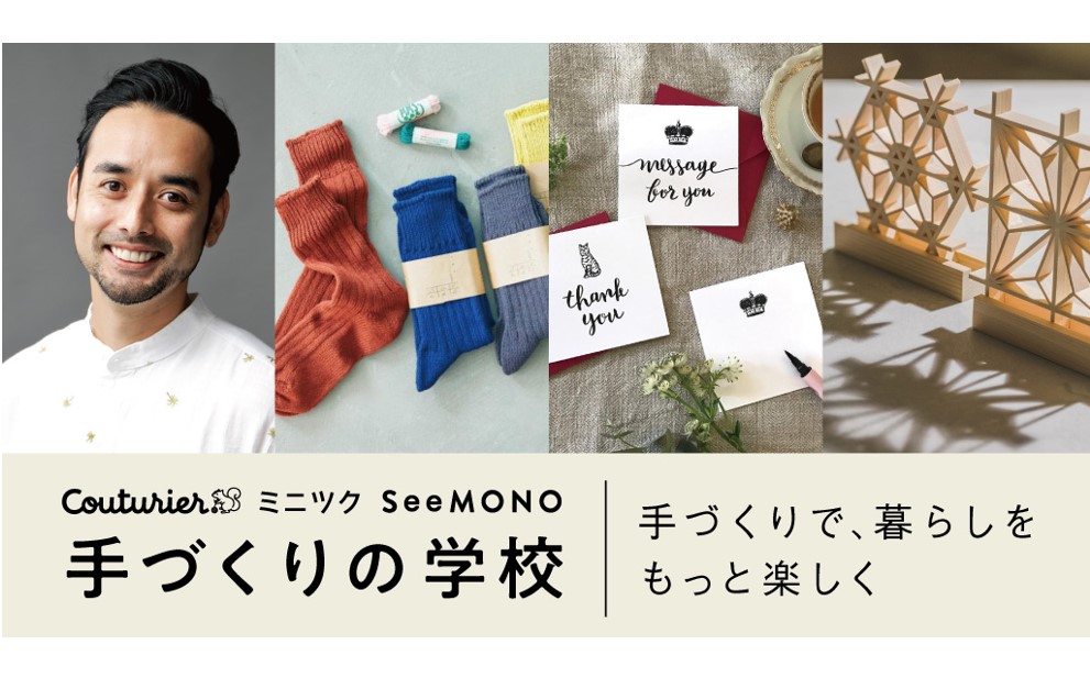 11/17（日）人気手芸家・洋輔さんのトークショーが参加無料！手づくりワークショップも開催。神戸三宮フェリシモ本社にて