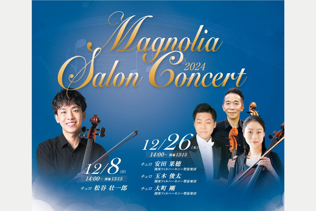 美術館に併設のホールでクラシック初心者にもおすすめのコンサート「マグノリア サロンコンサート」 池田・逸翁美術館で開催