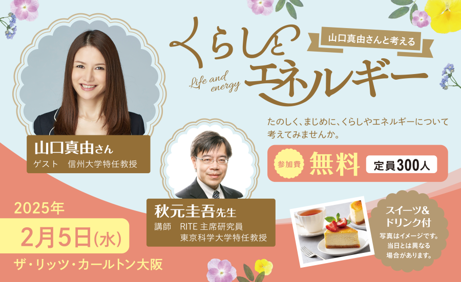 【参加無料】スイーツ＆ドリンク付き！ザ・リッツカールトン大阪にて「山口真由さんと考える くらしとエネルギー」トークショー開催