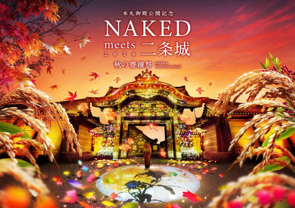 「NAKED GARDEN ONE KYOTO 2024」秋のガーデン 二条城