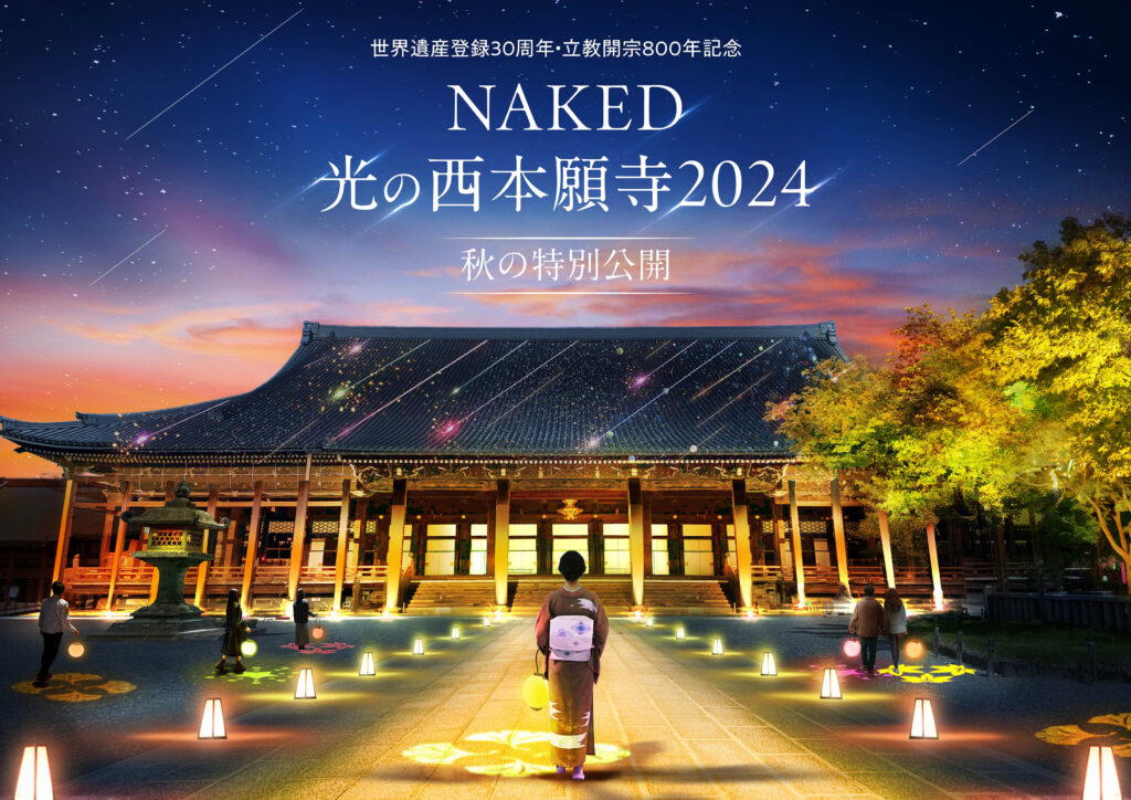 「NAKED GARDEN ONE KYOTO 2024」秋のガーデン 西本願寺