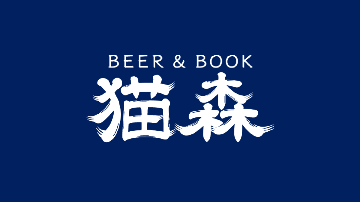 昼飲みもOK！阪急・雲雀丘花屋敷駅にクラフトビールと古本の店『BEER&BOOK猫森』11/29(金)オープン