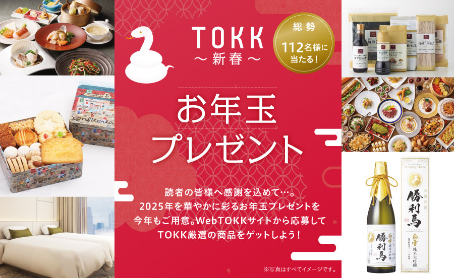 総勢112名様に当たる！2025年、TOKK新春お年玉プレゼント