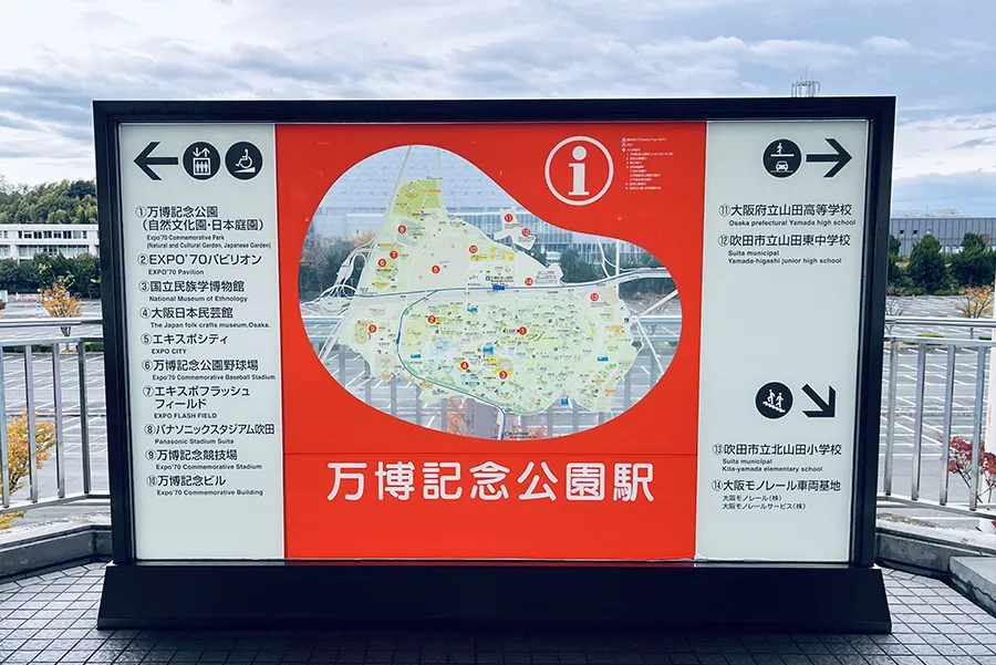 万博記念公園の最寄り駅万博記念公園駅