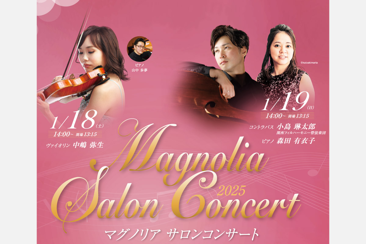 初心者にもおすすめの小編成コンサート「マグノリア サロンコンサート」 池田・逸翁美術館で開催