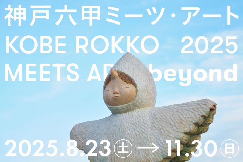 「神戸六甲ミーツ・アート2025 beyond」開催が決定。六甲山上で繰り広げられる芸術祭、2025年8月23日（土）から