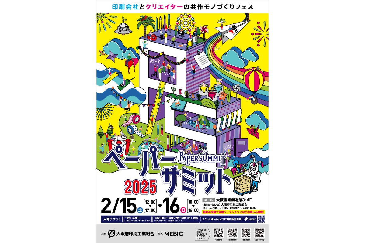 今年で4回目！紙と印刷の祭典「ペーパーサミット2025」2月15日（土）・16日（日）開催