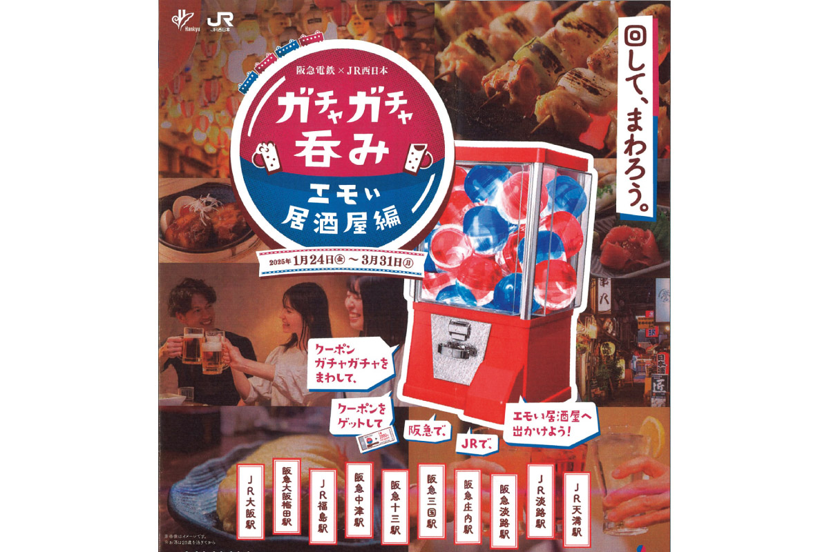 「ガチャガチャ呑み－エモい居酒屋編－」クーポンガチャガチャを回して居酒屋グルメを堪能【阪急電鉄×JR西日本 コラボイベント】3月31日（月）まで