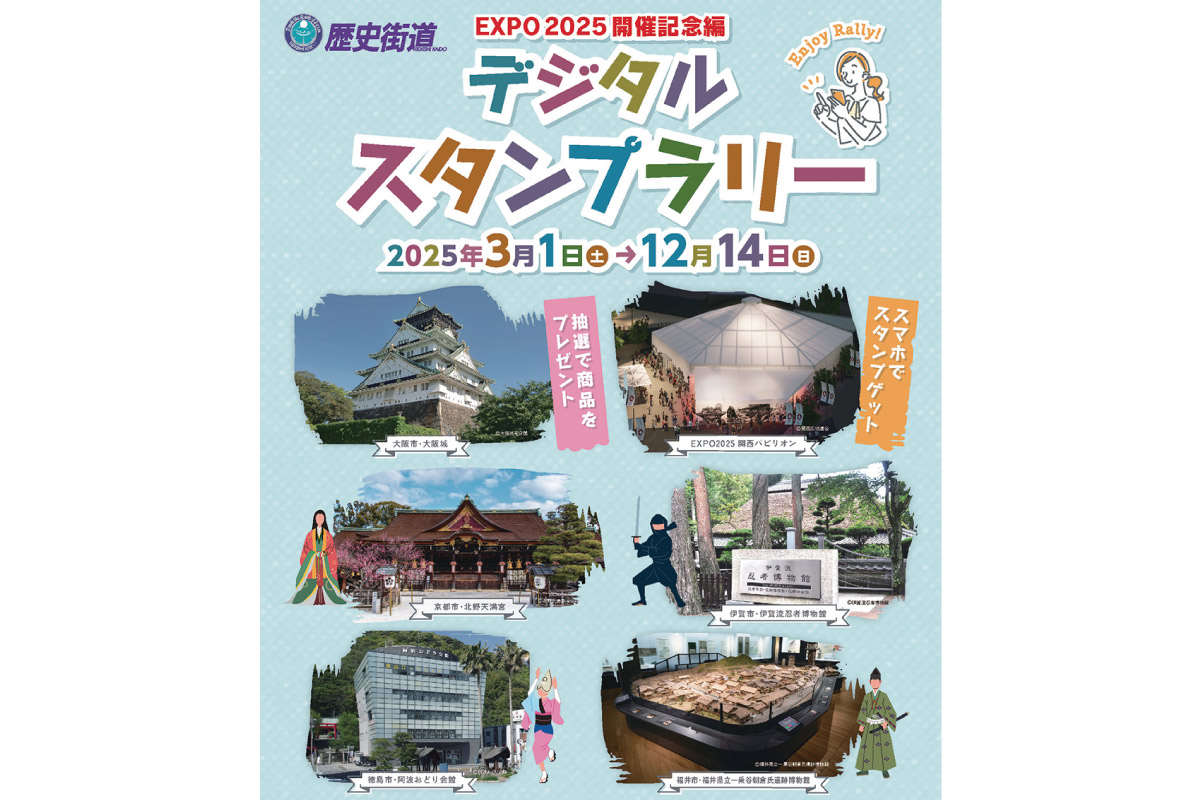 歴史スポットを巡って賞品をGET！歴史街道デジタルスタンプラリー「EXPO2025開催記念編」3月1日（土）から開催！