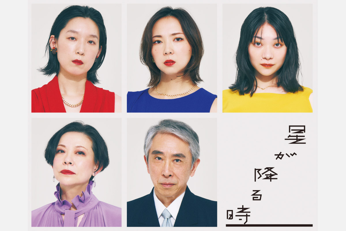 ＜舞台情報＞実力派キャストによる話題の新作戯曲。パルコ・プロデュース2025「星の降る時」