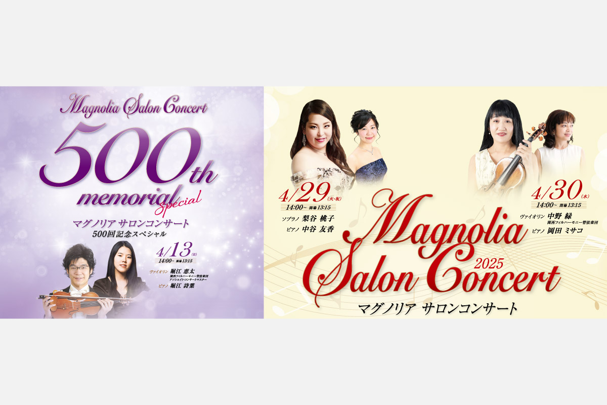 500回記念のスペシャル公演も開催！「マグノリア サロンコンサート」 池田・逸翁美術館で開催